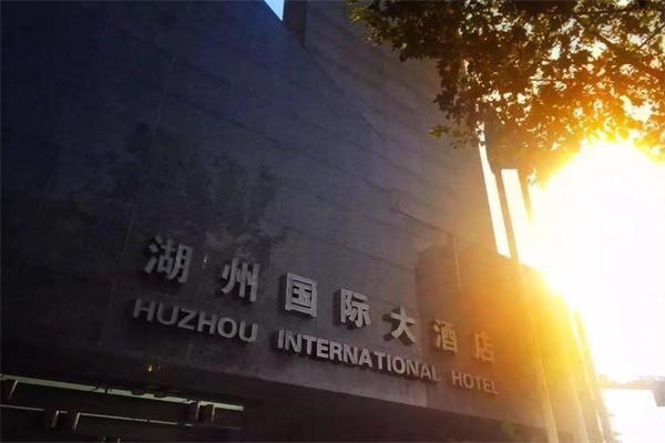 湖州国际大酒店